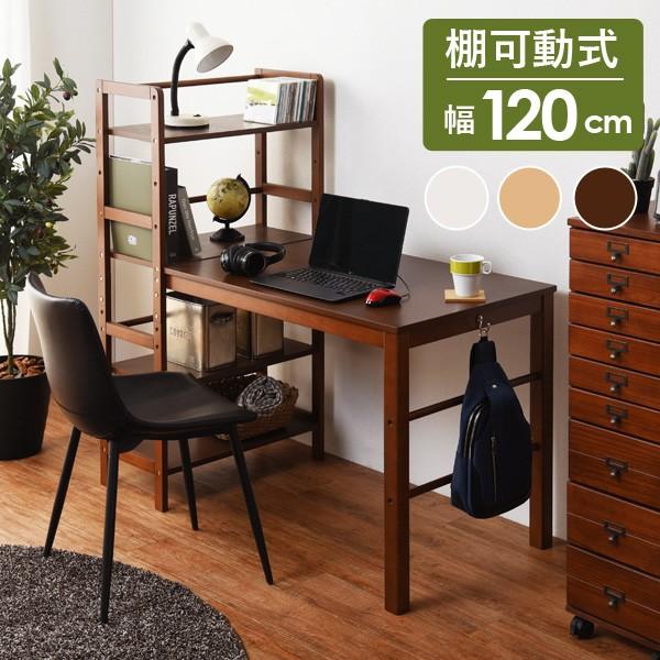 収納ラック付きデスク 幅120cm ナチュラル/ダークブラウン/ホワイト 収納棚付き パソコンデスク