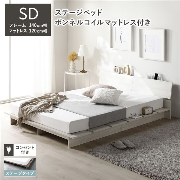 ローベッド 棚付 ステージタイプ セミダブル 幅140cm ボンネルコイルマットレス付 ホワイト ステージベッド