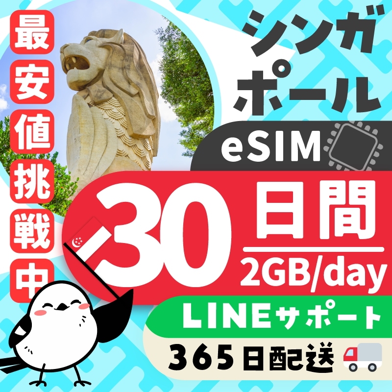 【シンガポールeSIM】30日間／2GB（day）／データ通信専用／日本人による安心LINEサポート／最短即日発行／有効期限90日／パスポート番号不要