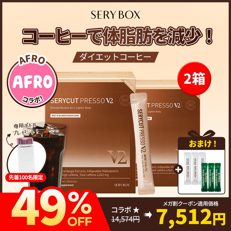 AFRO Pick!!セリカット プレッソV2 100包/150包/ ダイエットコーヒー/ 液体タイプ /体脂肪ケア/便秘解消/オリーブヤングでも買える！ 7,794円