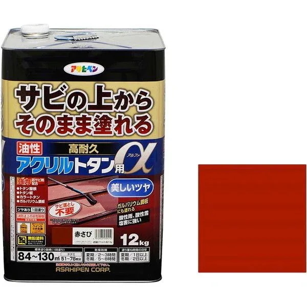 油性高耐久アクリルトタン用α 12kg 赤さび 油性塗料 メーカー直送
