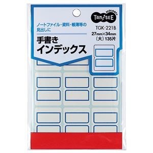 （まとめ） TANOSEE 手書きインデックス 大 2734mm 青枠 1パック（135片：9片15シート） 50セット紙類