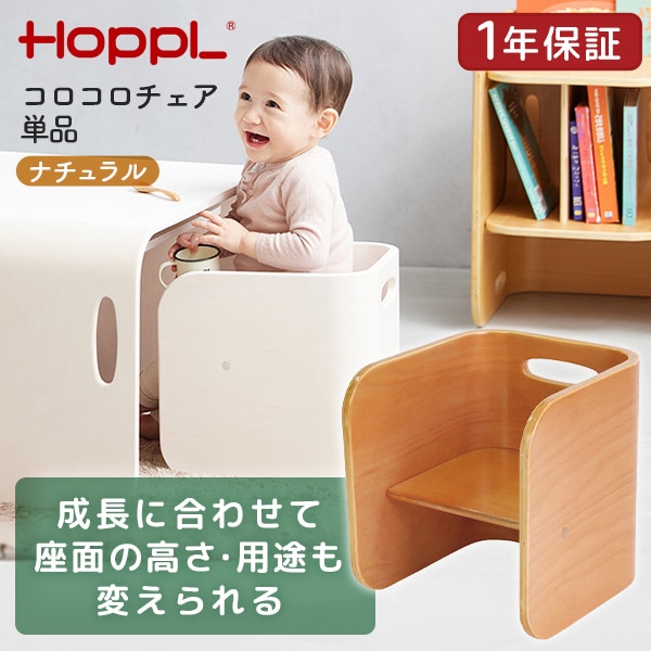 ホップル HOPPL コロコロチェア単品 ナチュラル CL-CHAIR-NA メーカー直送