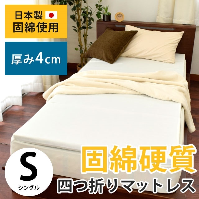 マットレス 厚み4cm 固綿使用 国産 日本製 硬質四つ折りマットレス シングル 4X91X195cm 四折り 4つ折り 固綿敷布団 車中泊　MS-4940KMAT-1IV