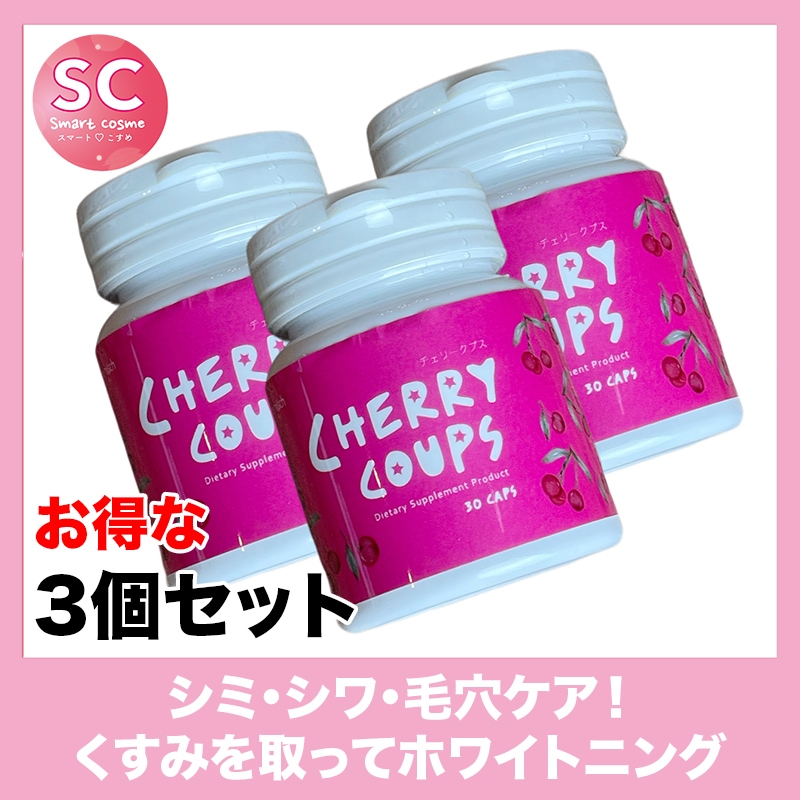 CHERRY COUPS(チェリークプス) さらにお得な3個セット あの人気メーカーの美肌サプリ 10,000円