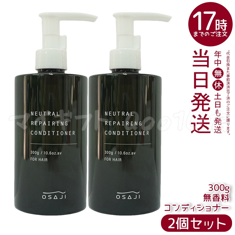 【2個セット】 オサジ OSAJI ニュートラル リペアリング コンディショナー 300g 6,522円