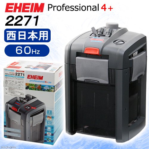 外部フィルター　エーハイム　プロフェッショナル４＋　２２７１　６０Ｈｚ　西日本用　アクアリウム　水槽　ＣＲＣ10―03―01―10―30