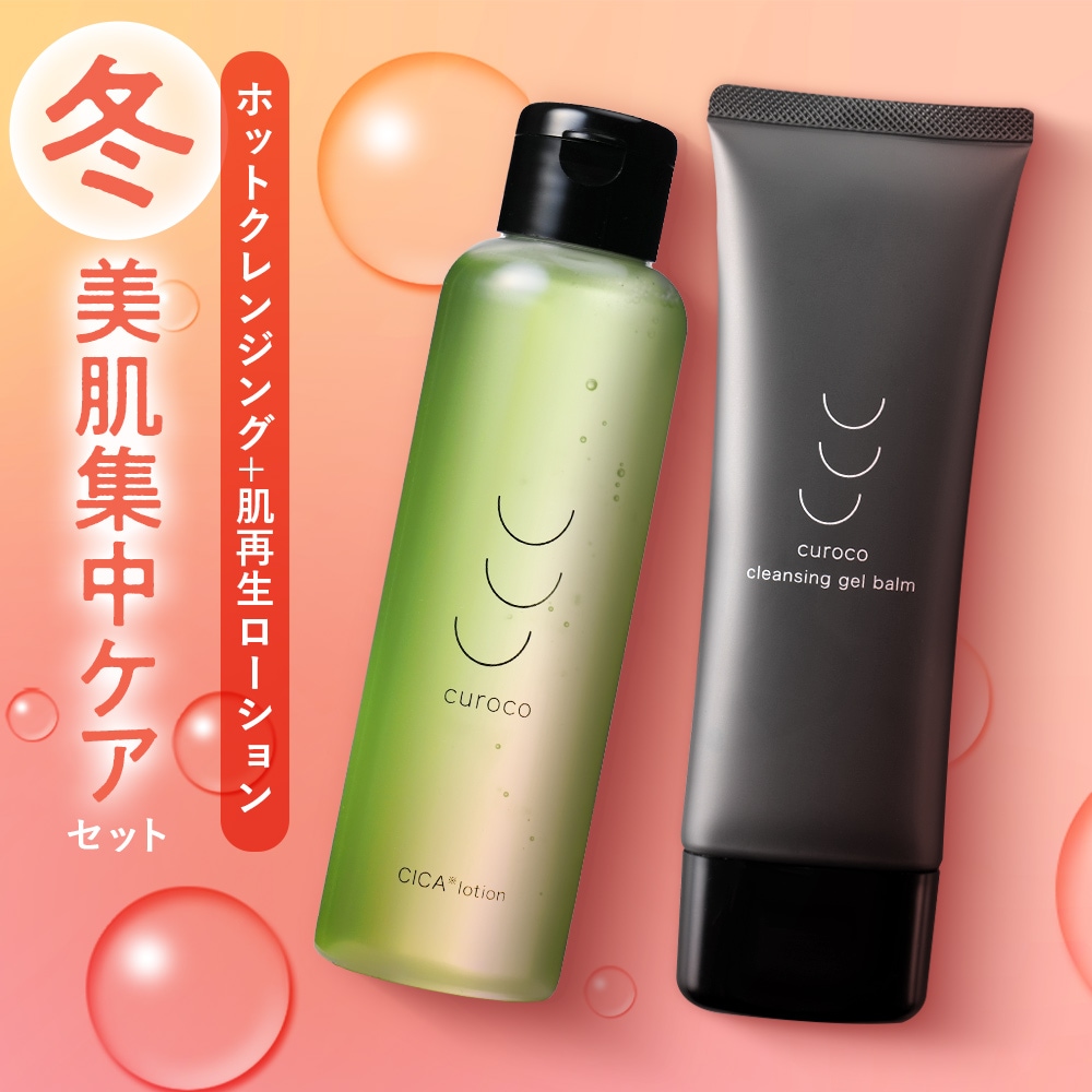 Qoo10] curoco 【徹底ケア】クレンジング 化粧水 セット