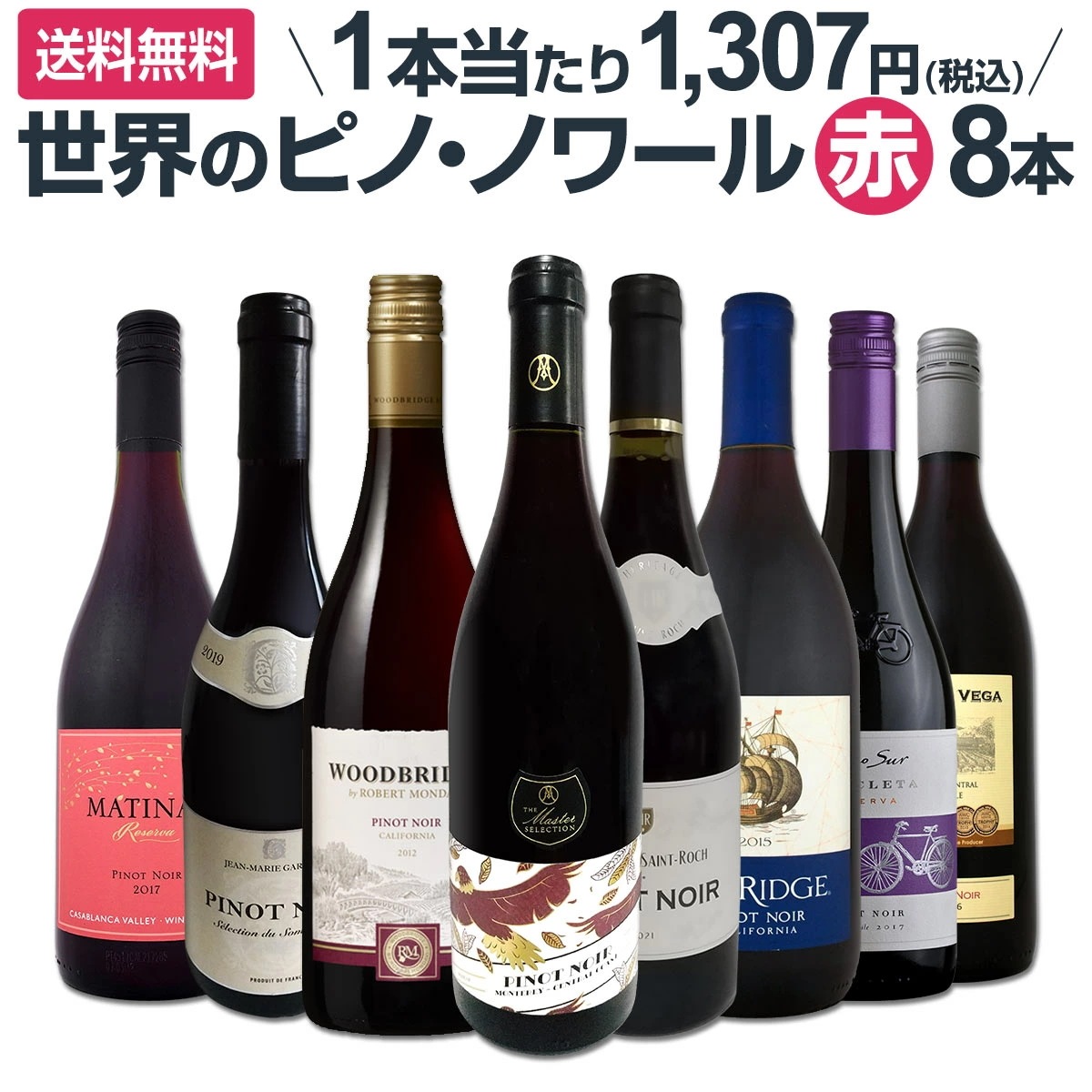 【送料無料】ピノノワール三昧8本セット！世界中のピノノワール赤ワインだけをセレクト！【クール便希望の場合は330円をお選びください】