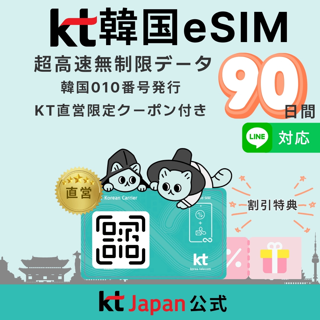 【KT Japan直営】韓国 eSIM 90日間 3ヶ月 高速無制限 010電話番号付 (電話/SMS可) 【有効期限120日】QR即納 日本語対応 正規eSIM eシム 韓国旅行 90日 イーシム 8,784円