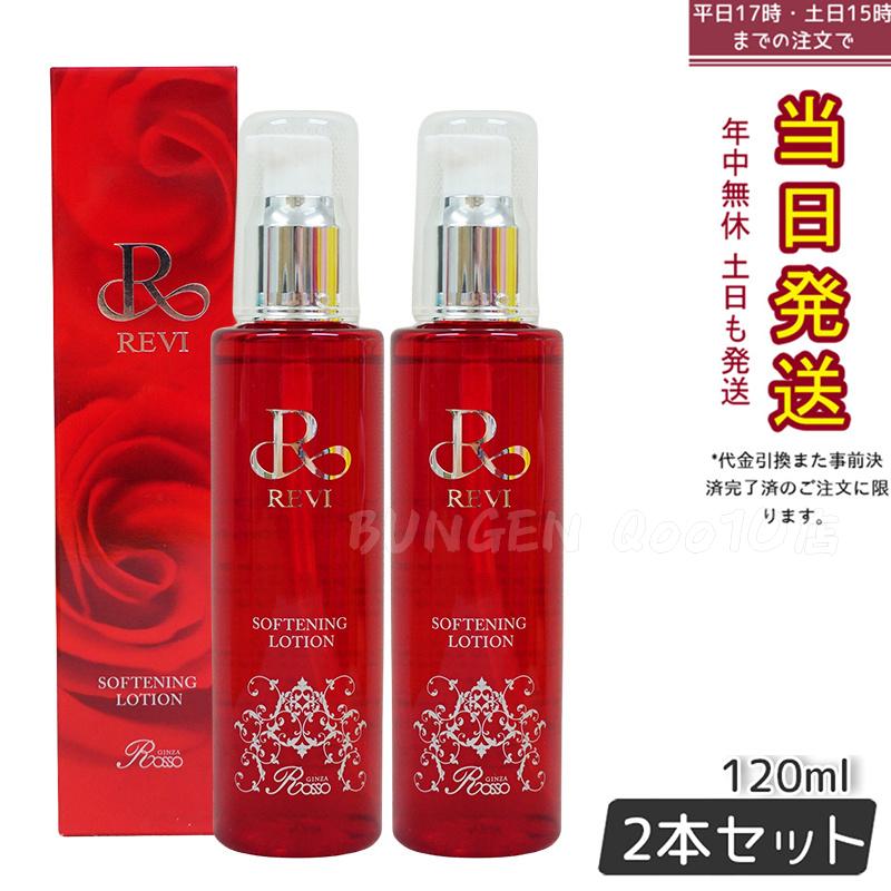 【2個セット】 REVI ルヴィ ソフニングローション 120ml 基礎化粧品 8,780円