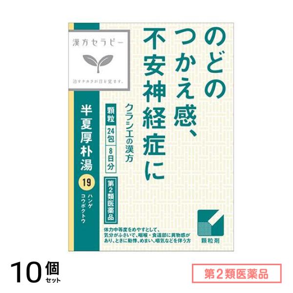 第２類医薬品 19クラシエ 漢方半夏厚朴湯エキス顆粒 24包 10個セット