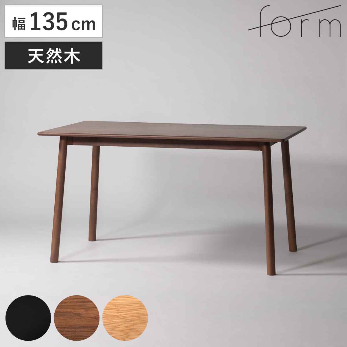 form ダイニングテーブル 幅135cm ヒソップ テーブル 食卓テーブル 長方形 机 木製 天然木 薄型天板 ダイニング 食卓 リビングテーブル 作業台 木製テーブル ウッドテーブル