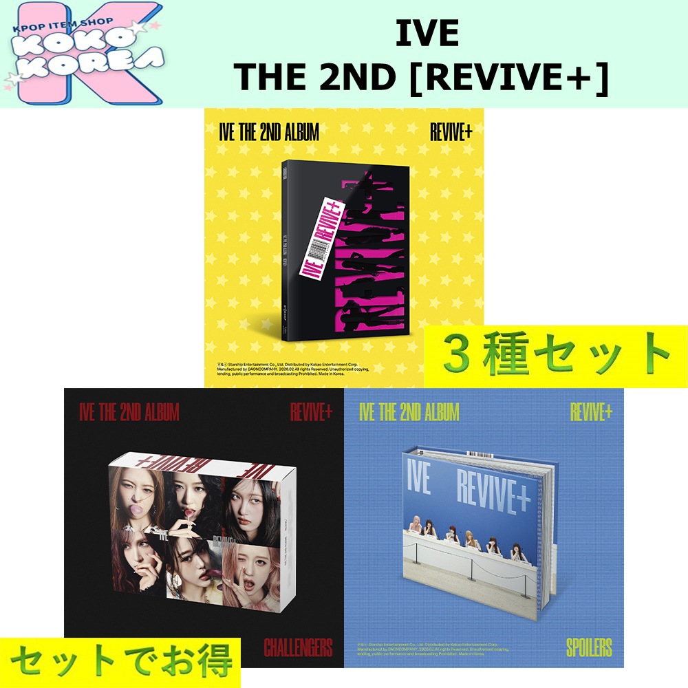 セットでお得 [予約] 3種セット IVE THE 2ND ALBUM [REVIVE+] photobook ver + SPOILERS ver
