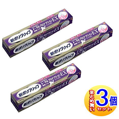 【3個セット】新ポリグリップ　トータルプロテクションEX　70g【小型宅配便】