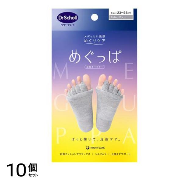 めぐっぱ 足指オープナー 23-25cm グレー 1足入 10個セット