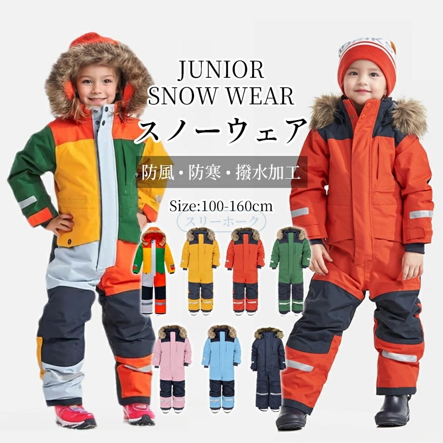 「最安値に挑戦」防水・防風 スキーウェア キッズ 子供用 連体 つなぎ 雪遊び 中綿入り 厚手 保温性抜群 スノボウェア ジャンプ 上下セット スノーボードウェア 雪 冬季 アウトドア 防寒着 5,908円