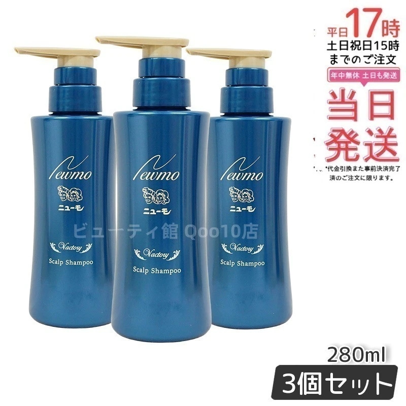 ニューモ 育毛シャンプー ヴァクトリー 280ml 3本セット スカルプシャンプー スカルプケア 頭皮ケア HGP 栄える 男女兼用 タマゴ基地 無添加
