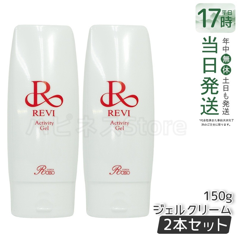 【2個セット】 REVI ルヴィ アクティビティジェル 150g