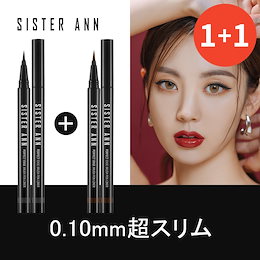 ★公式SISTER ANN★1+1 アイライナー(Eye Liner) / 強力ウォータープルーフ / ロングラスティング効果 / 0.10mm超スリム / 簡単クレンジング