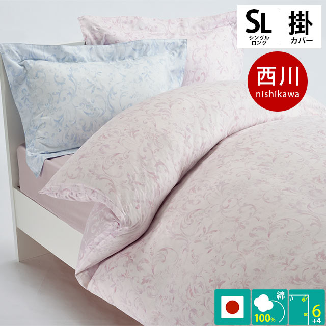 西川 クオリアル 掛け布団カバー SL シングルロング 150X210cm 日本製 綿100％ インド超長綿 クイックスナップ6ヶ所 JQUALITY QL9601　7SA-PI09100023