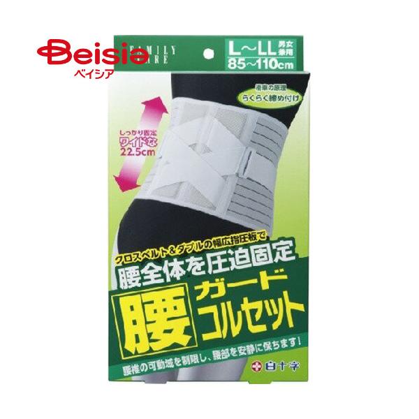 白十字 ファミリーケア 腰ガードコルセットL～LL