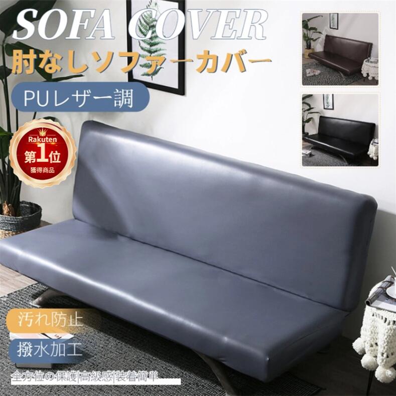 【即纳】無地ソファカバー コーナーソファカバー ソファーベッドカバー 合成皮革 PUレザー 肘なし 傷防止 四季兼用 縦横弾力 ストレッチ フィット 佐川急便！【ra84726】
