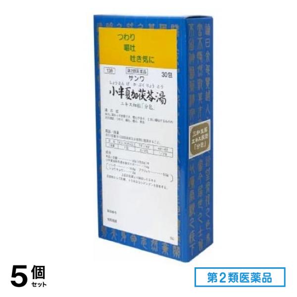 第２類医薬品 138サンワ小半夏加茯苓湯エキス細粒「分包」三和生薬 30包 5個セット