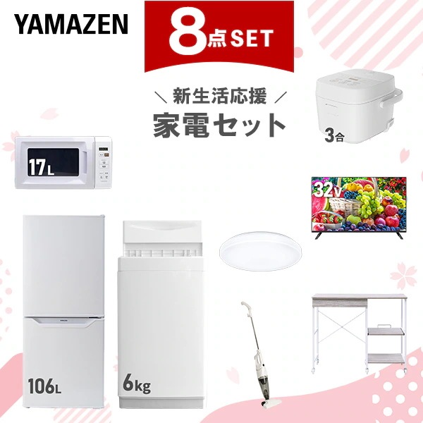 新生活家電セット 8点セット 一人暮らし (6kg洗濯機 106L冷蔵庫 電子レンジ 炊飯器 シーリングライト 32型液晶テレビ スティッククリーナー レンジラック)