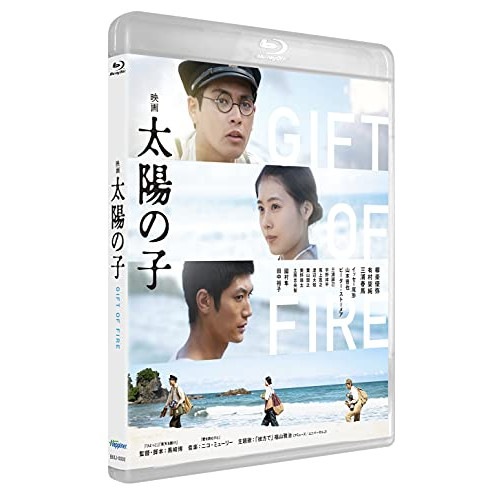 映画 太陽の子 通常版(Blu-ray Disc) / 柳楽優弥/有村架純/三浦春馬 (Blu-ray) BIXJ-373