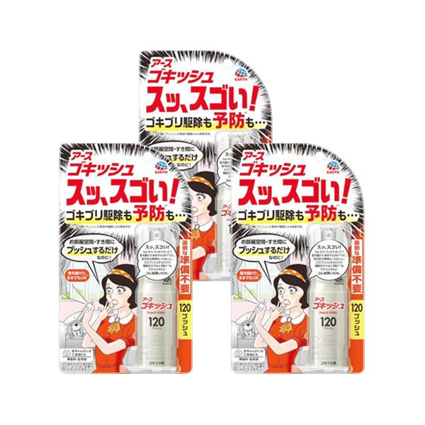 3個セット アース製薬 ゴキッシュ スッスゴい！ 120プッシュ