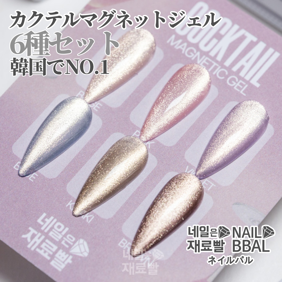 【ネイルパル正規品】カクテルマグネットジェル[6色セット]韓国ネイル 칵테일자석젤6종세트