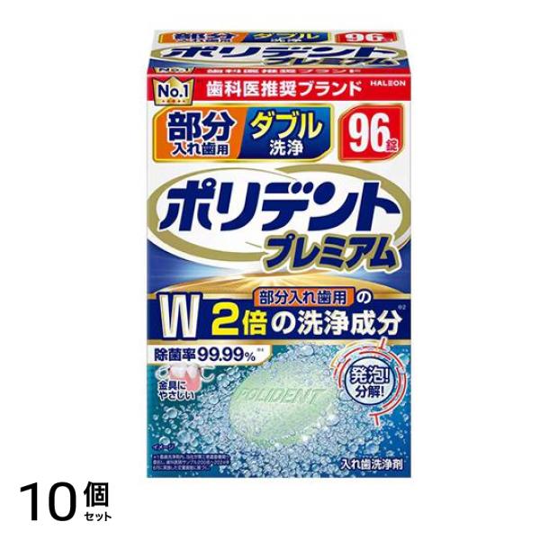 ポリデントプレミアム 部分入れ歯用 ダブル洗浄 96錠 10個セット