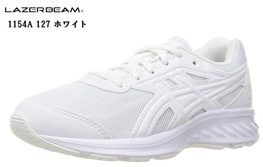 asics(アシックス)LAZERBEAM 1154A 127 ランニングスニーカー 通学にも最適