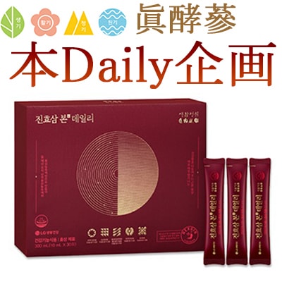 眞酵参本デイリー増量企画/眞酵蔘本デイリーリミテッドエディション50日分/免疫力/発効紅参/疲労回復/免疫力upgrade/2023年リニュ