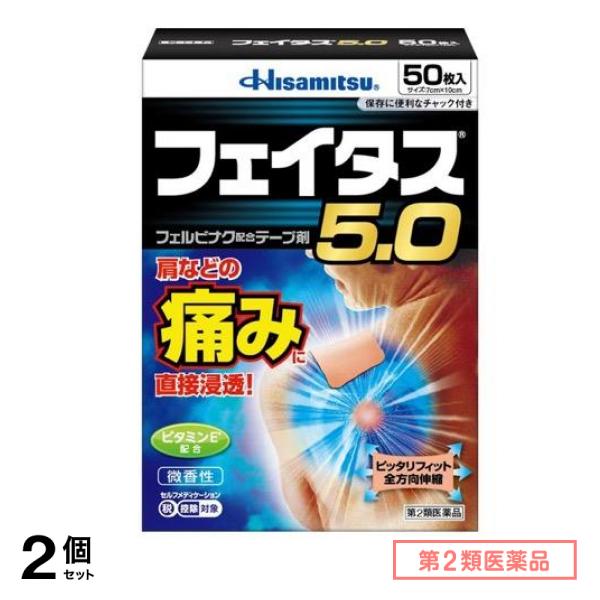 第２類医薬品 フェイタス5.0 50枚 2個セット 5,220円