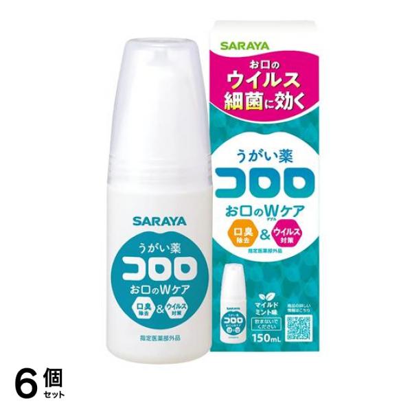 サラヤ うがい薬コロロ 150mL 6個セット