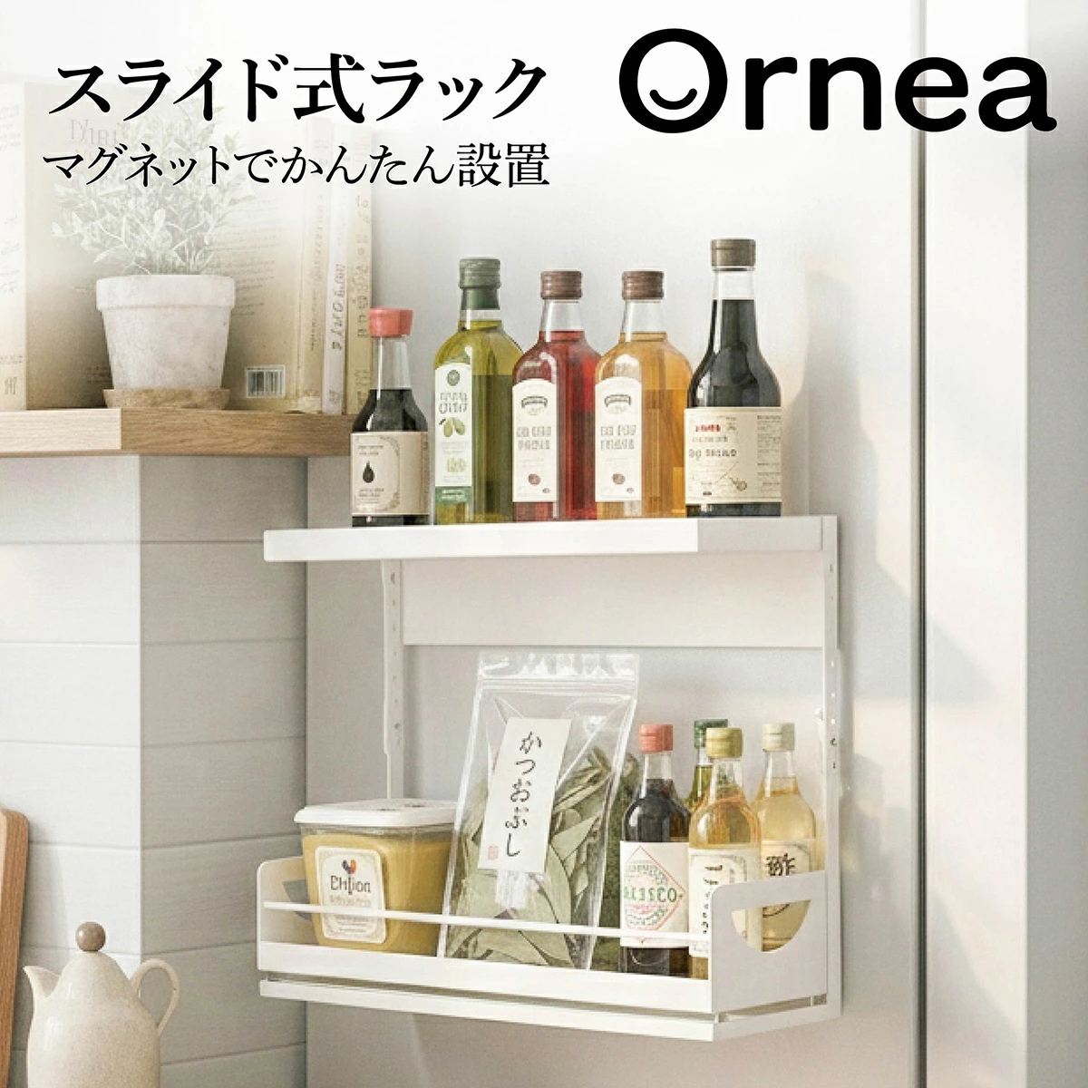 2段 マグネット スライド式 収納ラック 【Ornea オルネア】 高さ調整 冷蔵庫 洗濯機 隙間収納 洗濯機横マグネット収納ラック おしゃれ