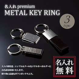 【送料無料】名入れ プレミアム メタルキーホルダー 誕生日 プレゼント ギフトにおすすめ