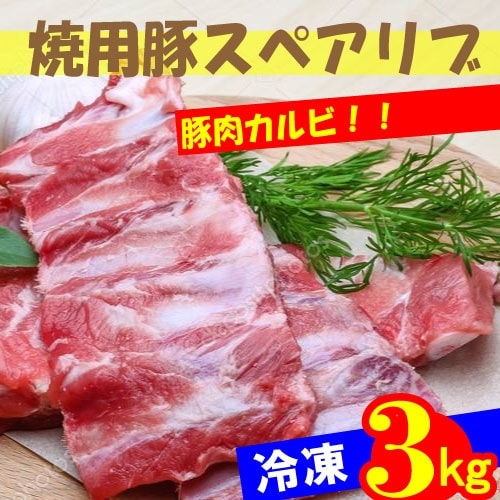 冷凍焼用豚スペアリブ 3kg　豚 ひらき 韓国食品韓国料理/韓国食材/お肉/豚肉/焼肉/豚カルビ/スペアリブBBQバーベキュー