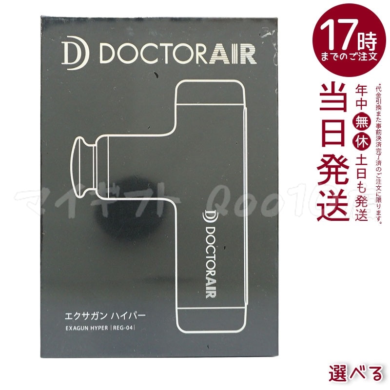 DOCTORAIR エクサガンハイパー REG-04
