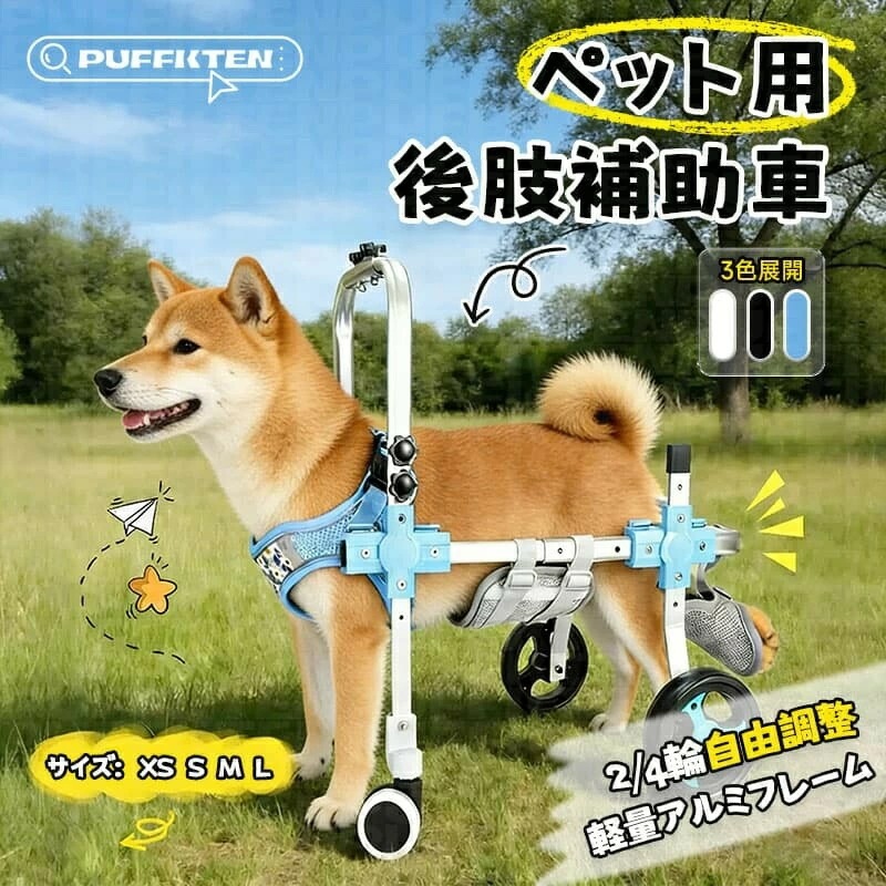 犬用車椅子 四輪 改良モデル【2026年改良版】軽量設計 安定構造 歩行補助 ペット用 リハビリ 介護用 サポート 中型犬 大型犬 対応 老犬 怪我 回復期 散歩用 ハーネス付き 体重分散 調整可能