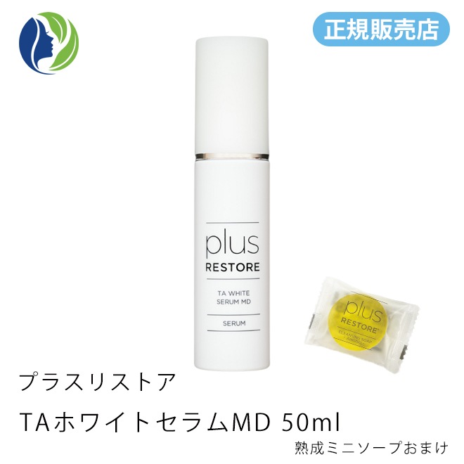 ［正規販売店］熟成ミニソープ付き TAホワイトセラムMD 50ml（医薬部外品）　美容液/トラネキサム酸/しみ/そばかす/透明感