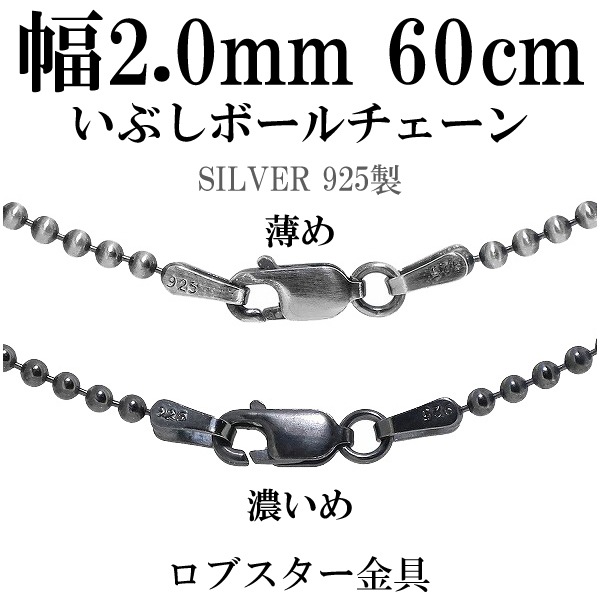 シルバーいぶしボールチェーン ボール直径2.0mm 60cm シルバー925 ネックレス