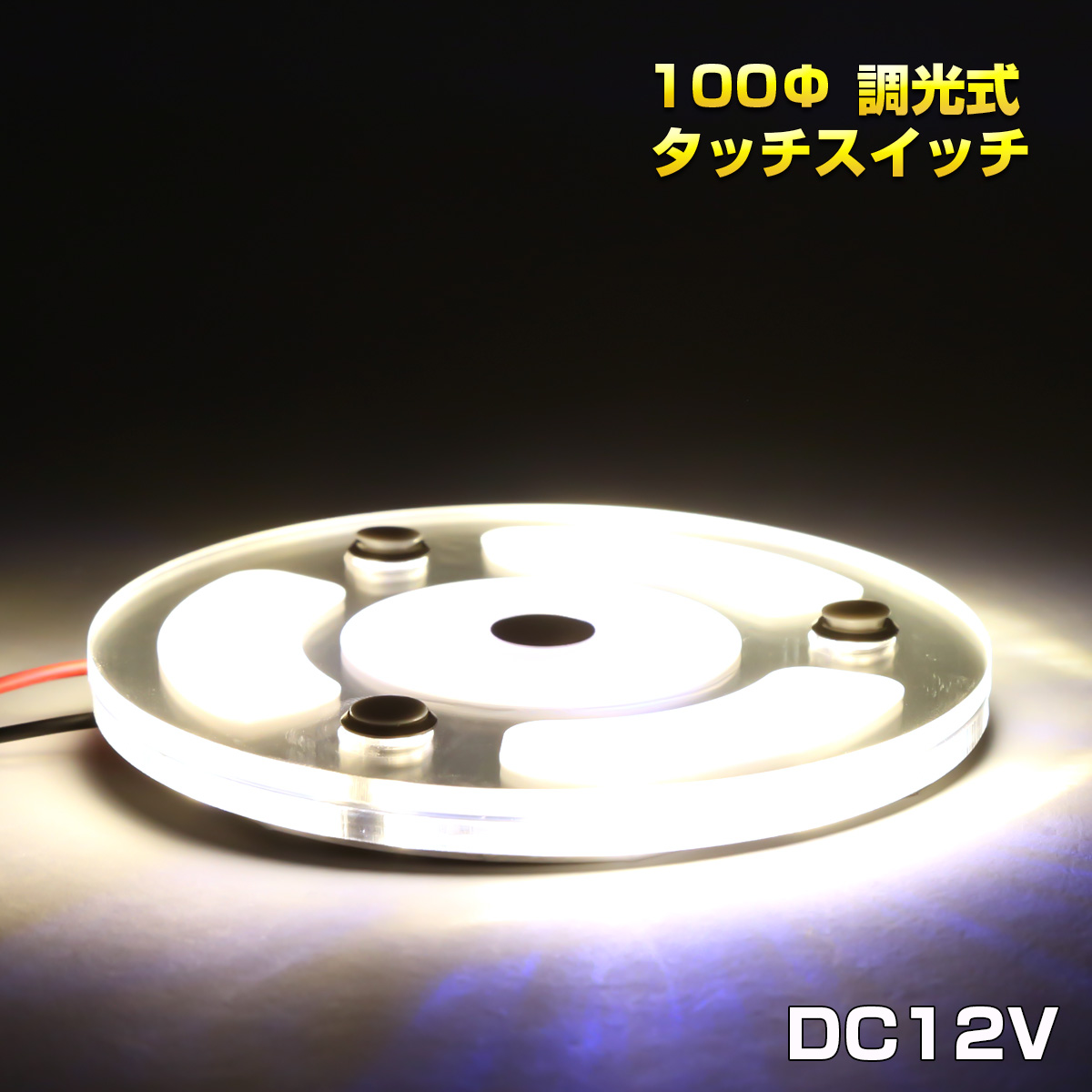 LED ルームランプ タッチスイッチ 12V車用 100mm 薄型 キャンピングカー 照明 増設 調光式 P-632