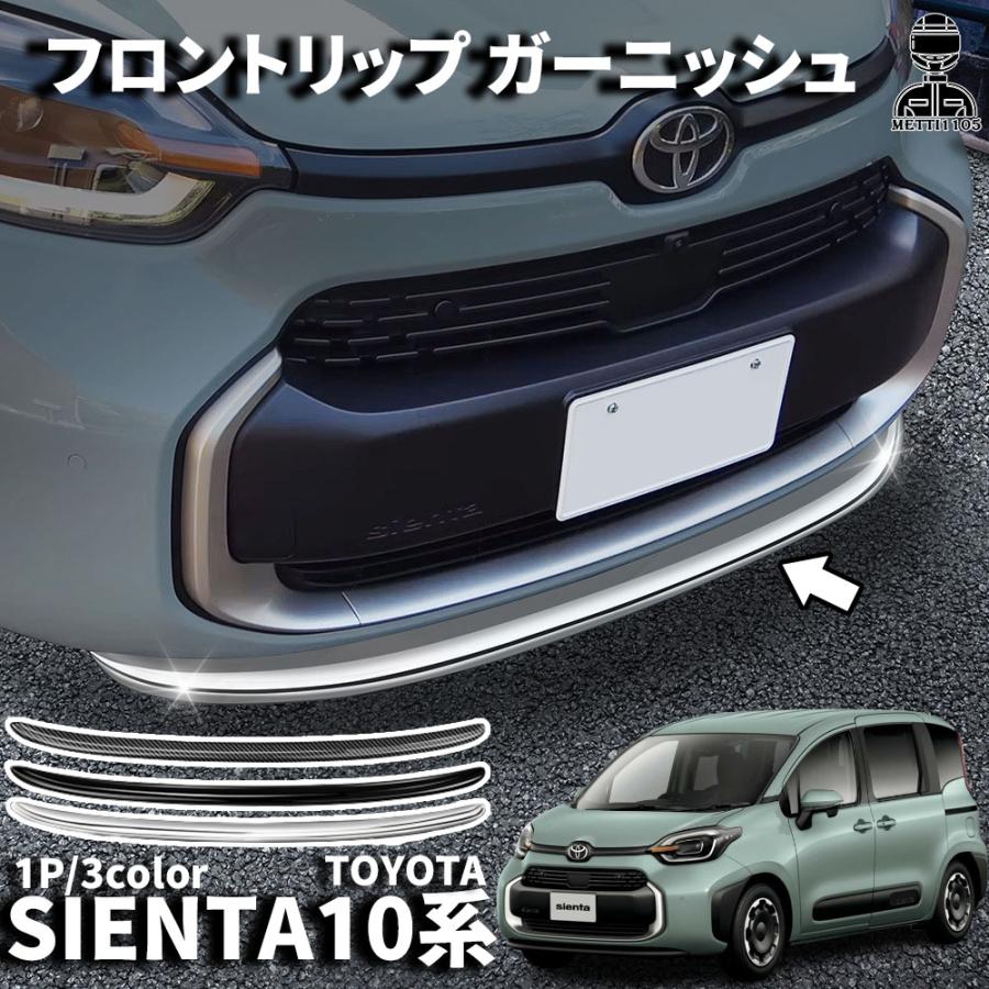 トヨタ 新型シエンタ 10系 パーツフロントリップ ガーニッシュ 1P 3color 外装パーツ フロントリップ ガーニッシュ フロントバンパー カバー