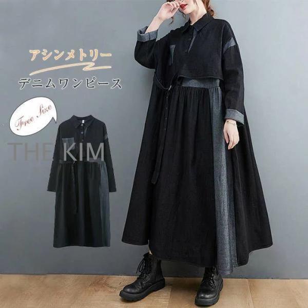 デニムワンピース レディース 長袖 アシメデニムワンピース ロングワンピース マキシワンピース モード系 レイヤード 重ね着 アシンメトリー 配色 ビッグシルエ