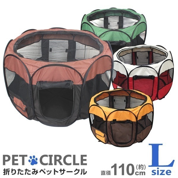 【2枚購入で100円OFF】ペットサークル Lサイズ 中型犬用 全4色 折りたたみ メッシュサークル 室内 屋内 野外 軽量 防災 避難 グッズ ペット用品 送料無料