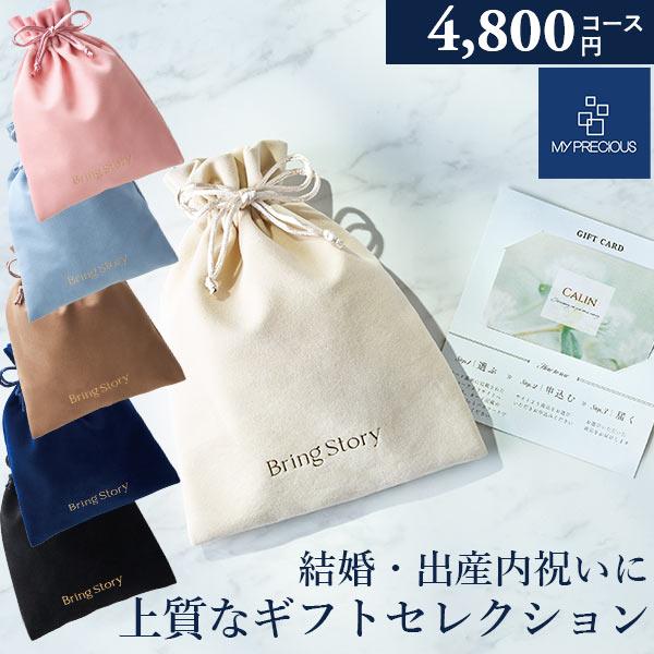 カタログギフト 内祝い チョイスギフト コレクション ドリアコース 4800円コース 巾着カード マイプレシャス グルメ 出産祝い 結婚祝い 記念品 お返し お歳暮