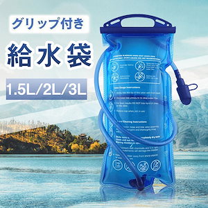 ハイドレーション 給水袋 1.5L2L3.0L 水分補給 ウォーターキャリー 給水式 水筒 水分補給 ハイキング 登山 折りたたみ水筒 2L大容量 水袋 軽量